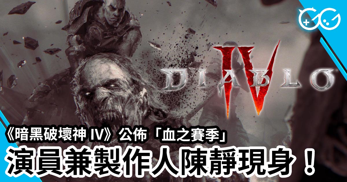 暗黑破壞神 IV 公佈血之賽季 演員兼製作人陳靜現身 Great Game 亞洲遊戲網