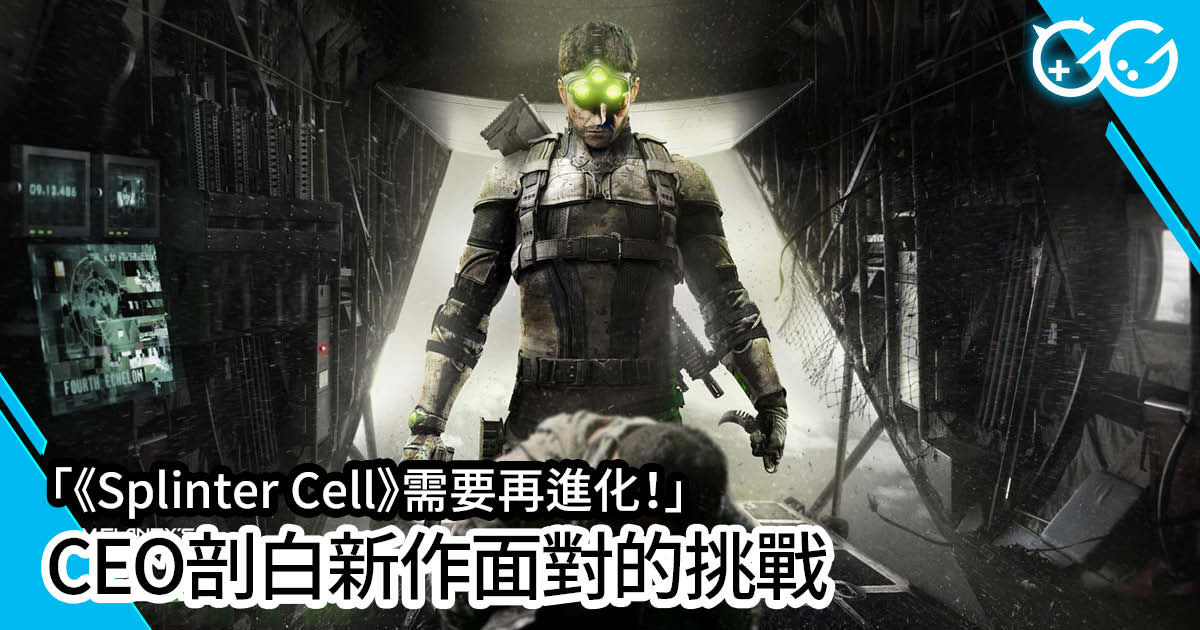 Splinter Cell 需要再進化 Ceo剖白新作面對的挑戰 Great Game 亞洲遊戲網