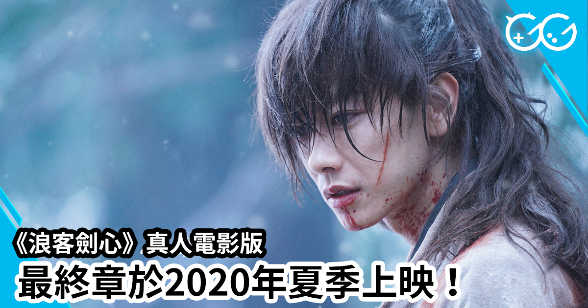 《浪客劍心》真人電影版 最終章於2020年夏季上映！ - Great Game 亞洲遊戲網