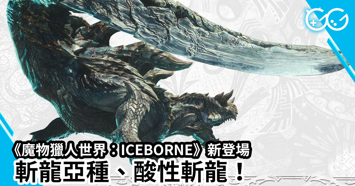 《魔物獵人世界:ICEBORNE》 斬龍亞種、酸性斬龍 - GG亞洲遊戲網