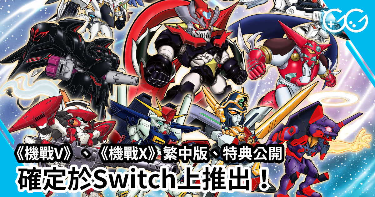 《機戰V》、《機戰X》繁中版、特典公開 確定於Switch上推出！ - Great Game 亞洲遊戲網
