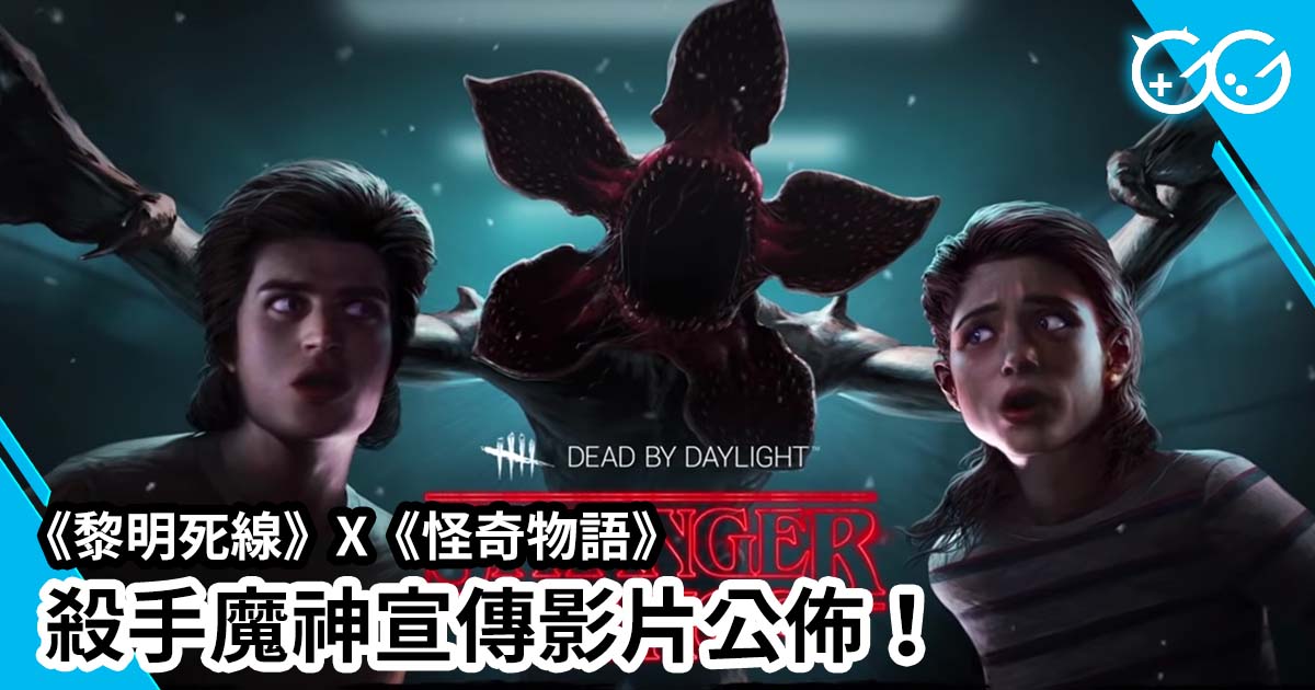 黎明死線 X 怪奇物語 殺手魔神宣傳影片公佈 Great Game 亞洲遊戲網