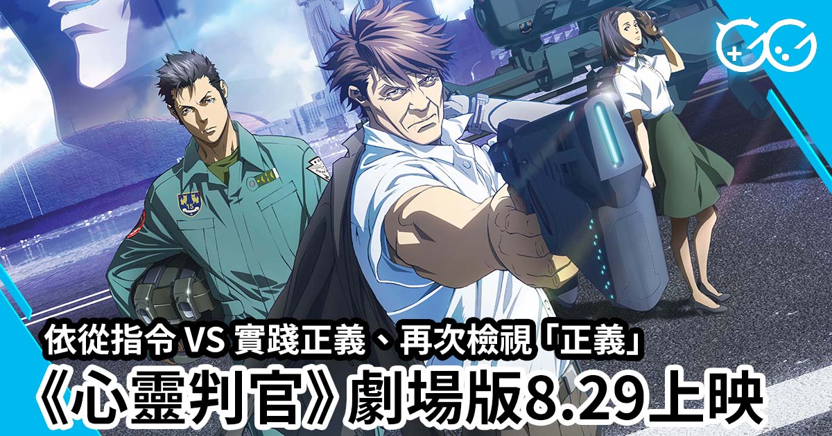 依從指令vs 實踐正義 再次檢視 正義 心靈判官 第二部劇場版8 29上映 Great Game 亞洲遊戲網