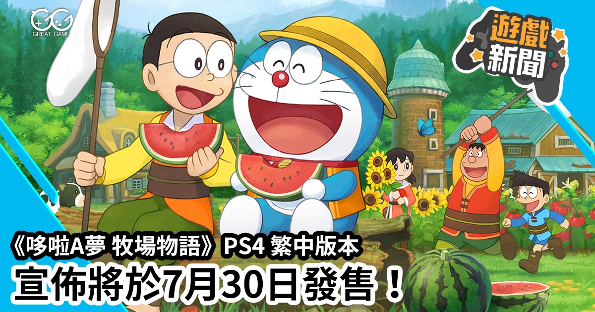 哆啦a夢牧場物語 Ps4 繁中版本宣佈將於7月30日發售 Great Game 亞洲遊戲網