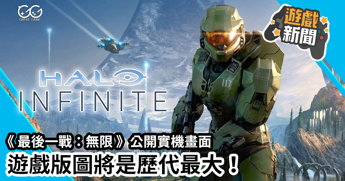最後一戰：無限 Halo Infinite
