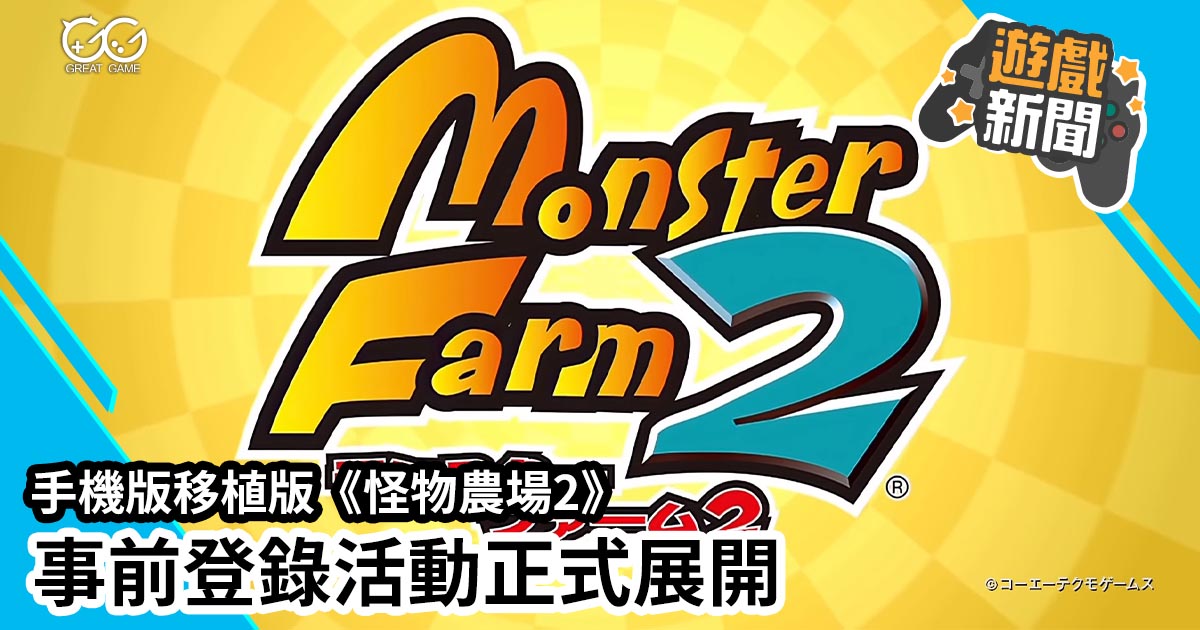 怪物晨場2 Monster Farm 2
