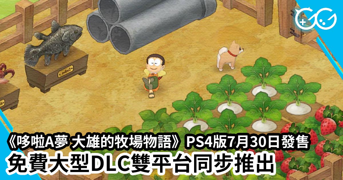 哆啦a夢大雄的牧場物語 Ps4版7月30日發售免費大型dlc雙平台同步推出 Gg遊戲新聞