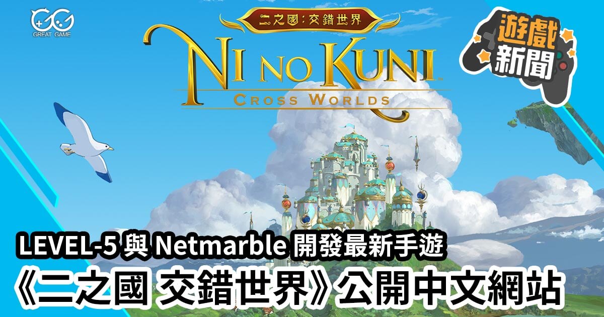 Level 5 èˆ‡netmarble é–‹ç™¼æœ€æ–°æ‰‹éŠ äºŒä¹‹åœ‹äº¤éŒ¯ä¸–ç•Œ å…¬é–‹ä¸­æ–‡ç¶²ç«™ GgéŠæˆ²æ–°èž