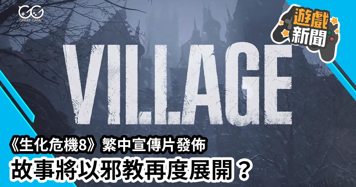 生化危機8  Resident Evil Village