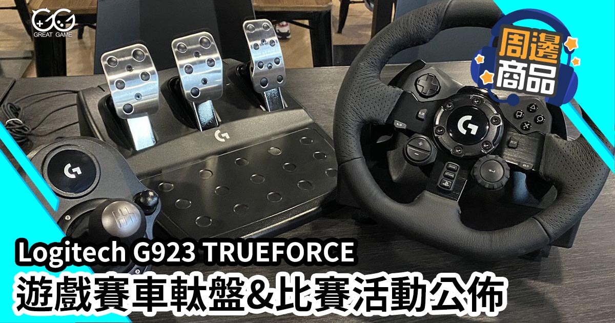 Logitech G923 TRUEFORCE 遊戲賽車軚盤