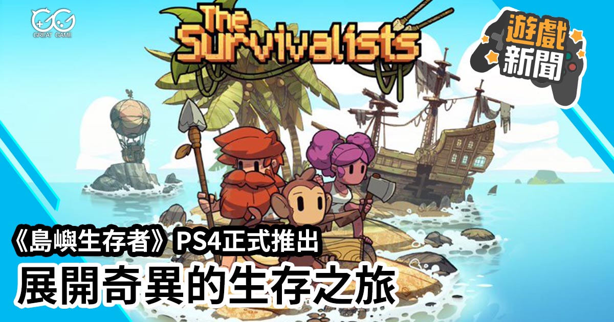 島嶼生存者  The Survivalists