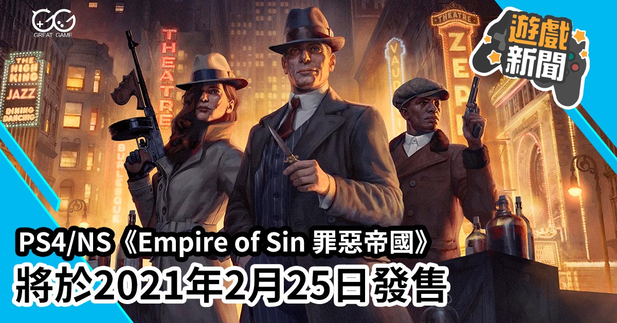 Empire of Sin 罪惡帝國