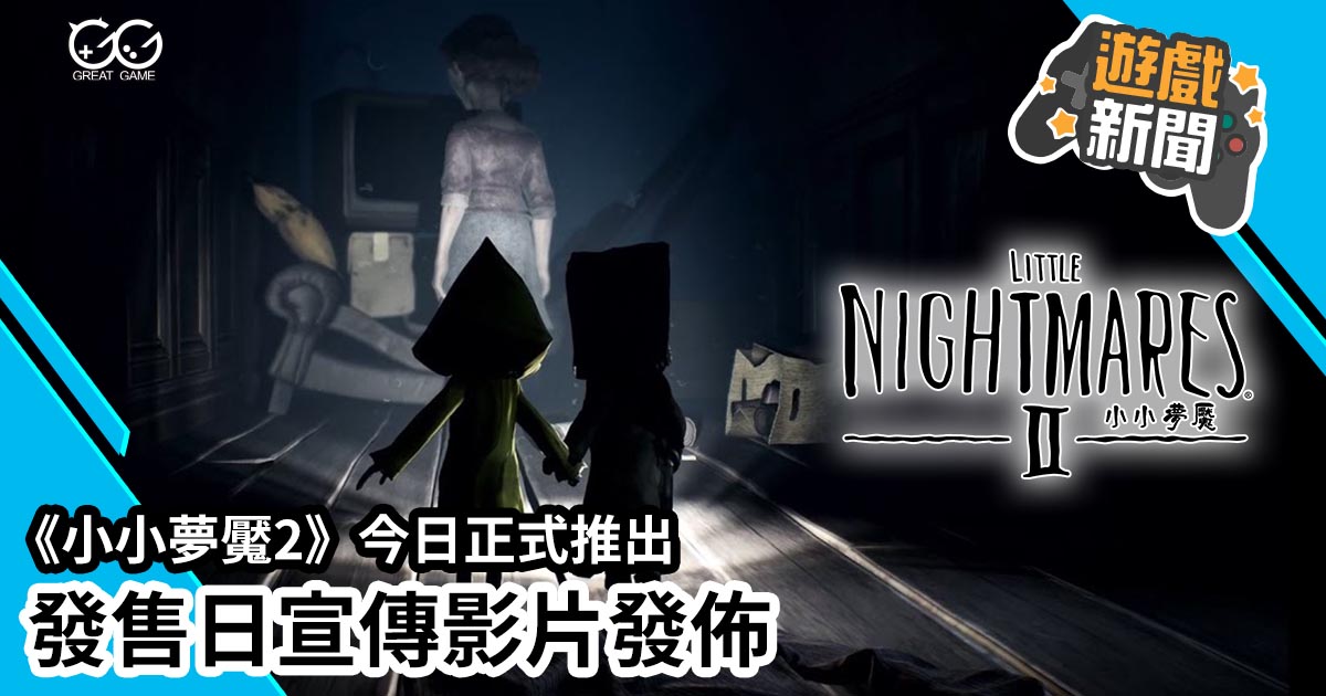 小小夢魘2 Little Nightmares II