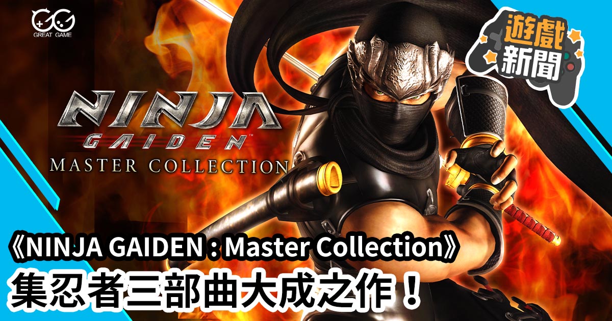 NINJA GAIDEN : Master Collection