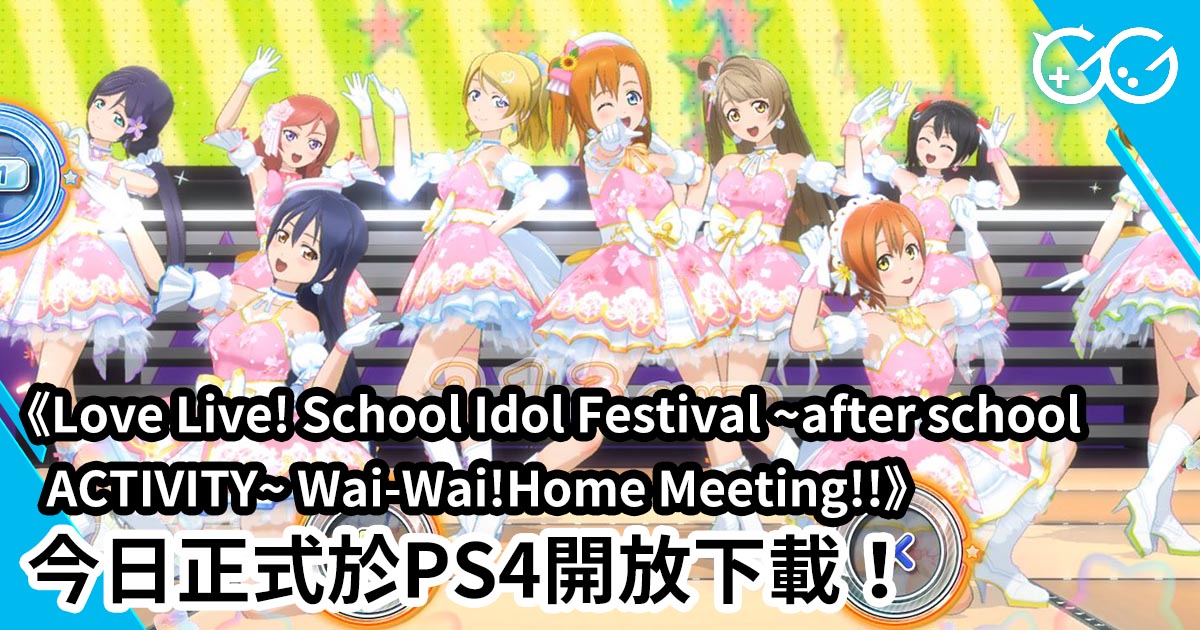 Love Live! School Idol Festival ~after school ACTIVITY~ Wai-Wai!Home