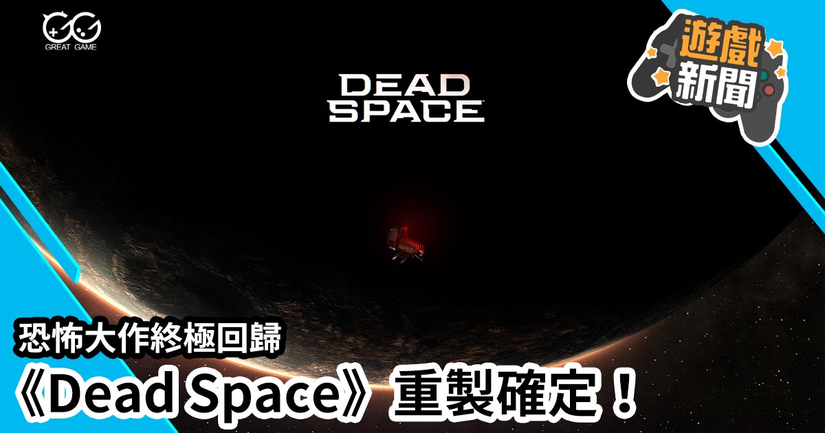 Dead Space 絕命異次元