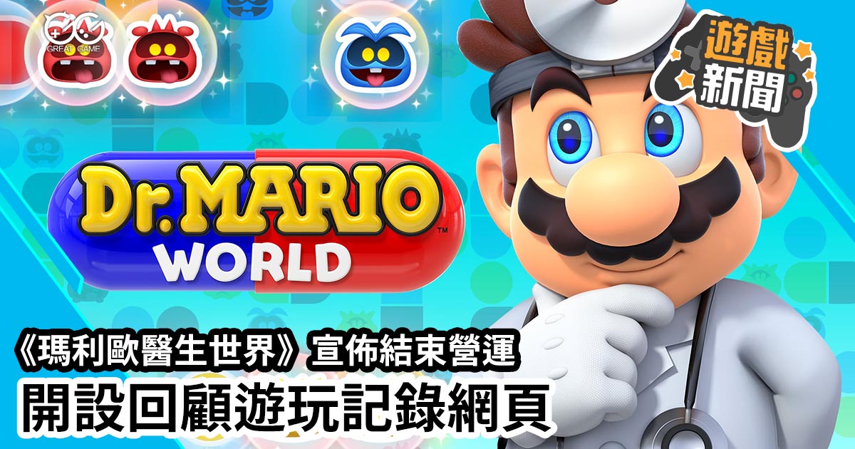 瑪利歐醫生世 Dr. Mario World