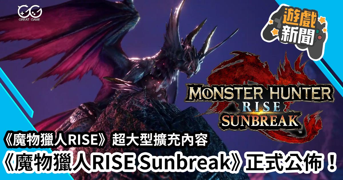 魔物獵人RISE Sunbreak Monster Hunter Rise: Sunbreak