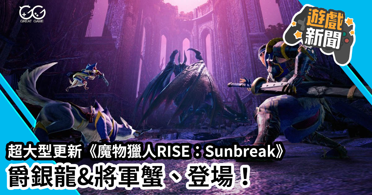 魔物獵人RISE：Sunbreak Monster Hunter Rise Sunbreak