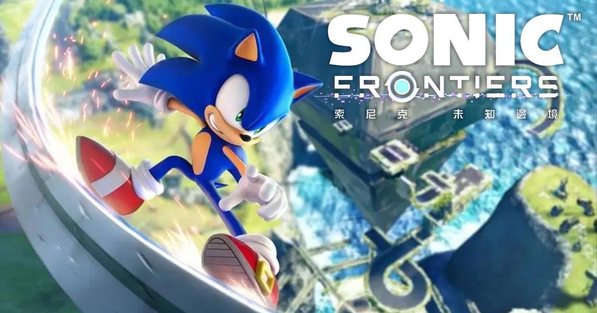 索尼克 未知邊境 Sonic Frontiers