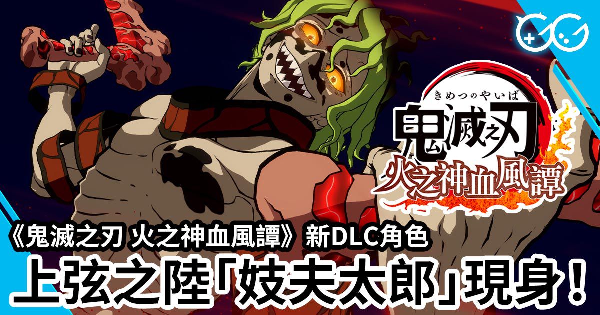 鬼滅之刃 火之神血風譚 》新DLC角色 上弦之陸「妓夫太郎」現身! - Great Game 亞洲遊戲網