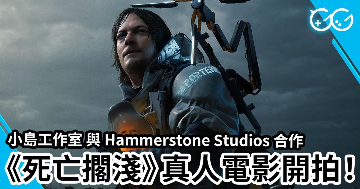 小島工作室 與 Hammerstone Studios 合作《死亡擱淺》真人電影開拍！ Great Game 亞洲遊戲網