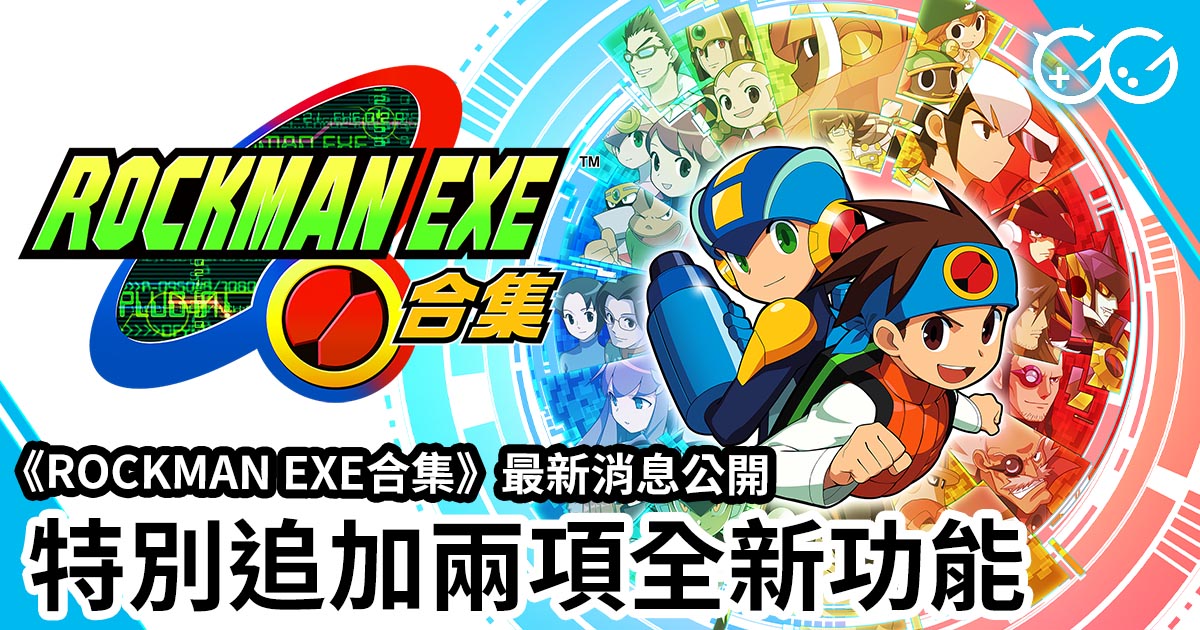 ROCKMAN EXE合集》最新消息公開特別追加兩項全新功能- Great Game 亞洲