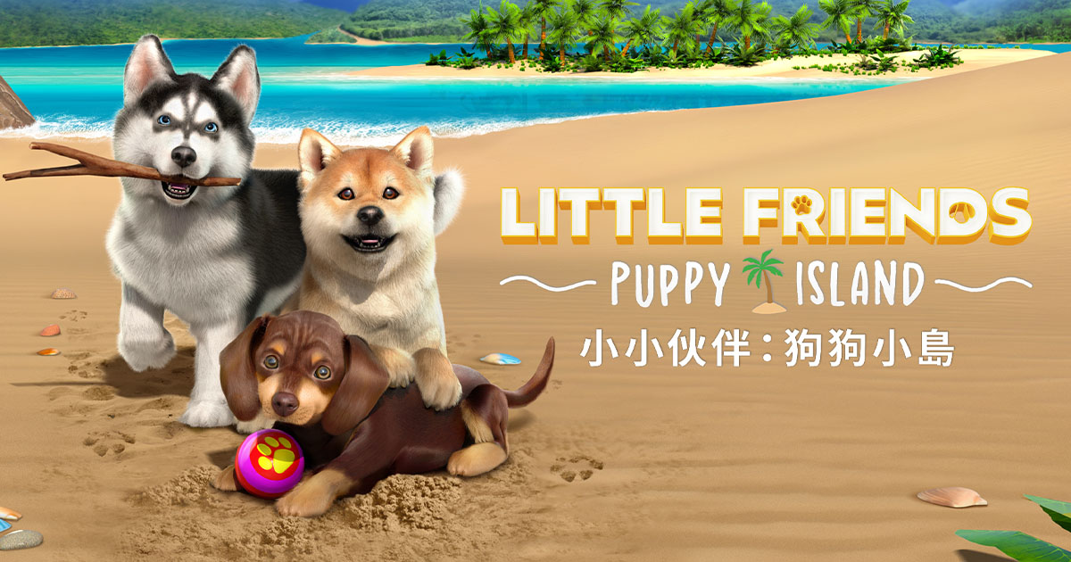 小小伙伴：狗狗小島 Little Friends：Puppy Island