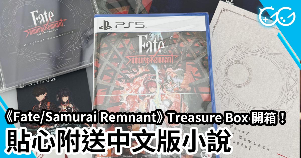 Fate/Samurai Remnant 》Treasure Box 開箱！ 貼心附送中文版小說