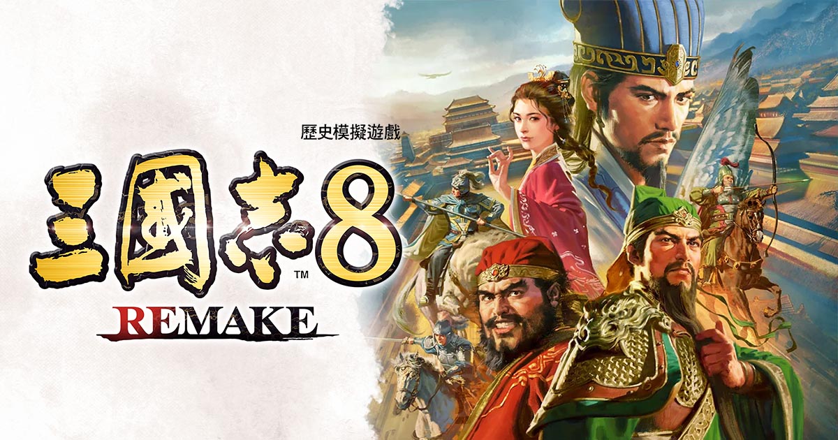 三國志8 REMAKE