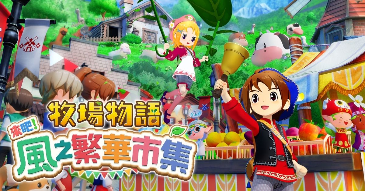 牧場物語 來吧!風之繁華市集