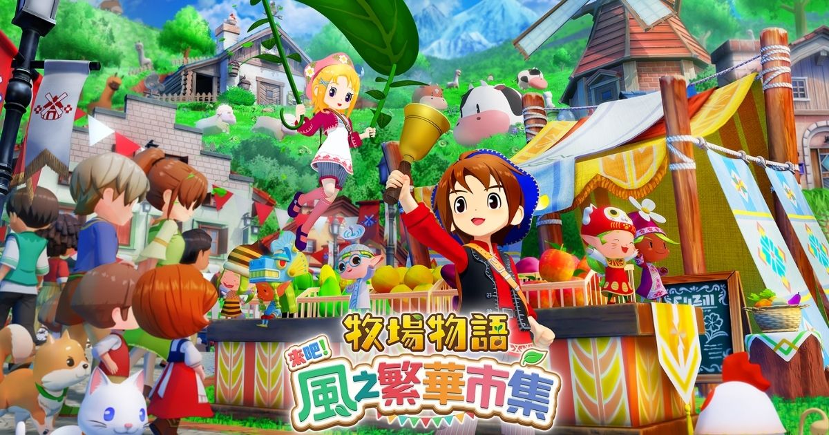 牧場物語 來吧!風之繁華市集
