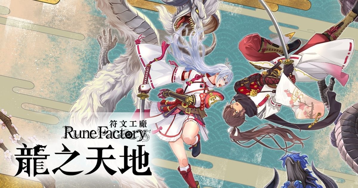 Rune Factory: Guardians of Azuma 符文工廠 龍之天地