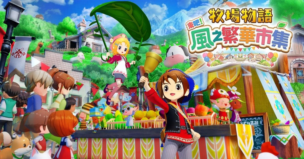 牧場物語 來吧！風之繁華市集
