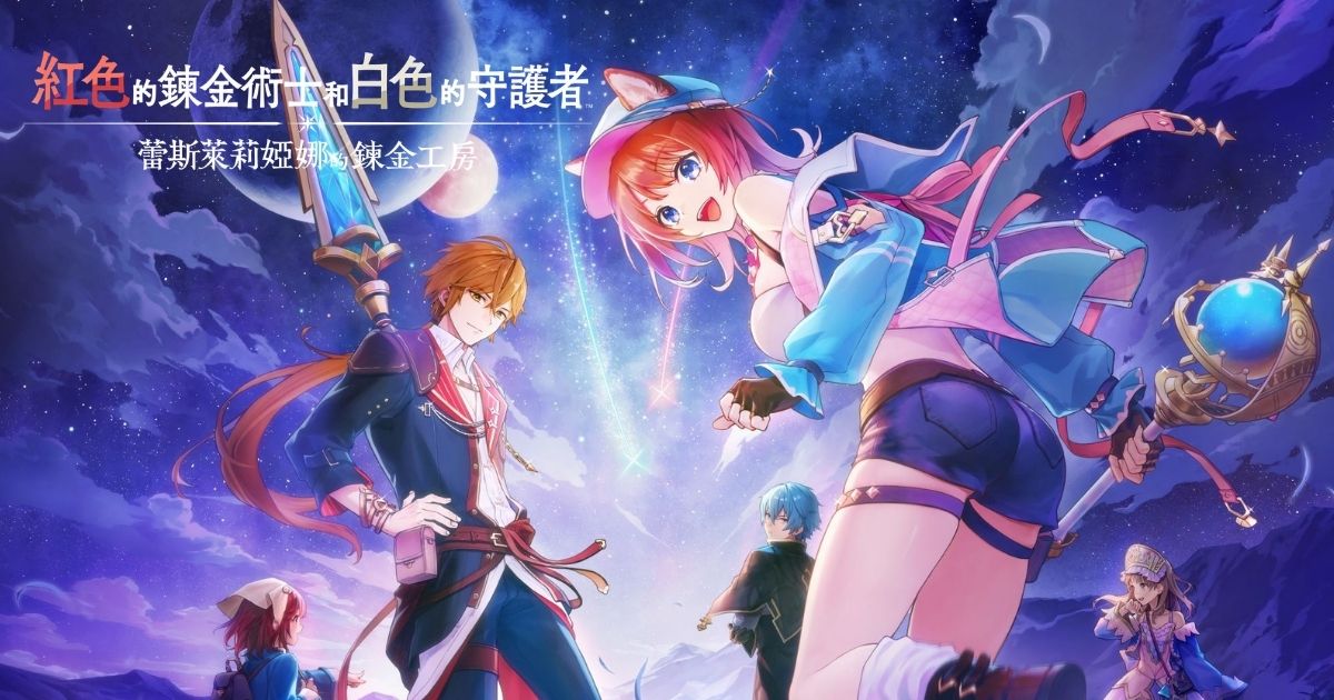 紅色的鍊金術士和白色的守護者：蕾斯萊莉婭娜的鍊金工房