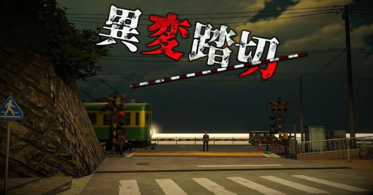 異變踏切 Anomalous Railroad Crossing