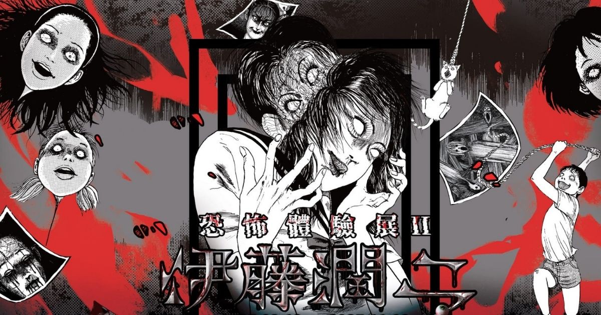 伊藤潤二 恐怖體驗展2