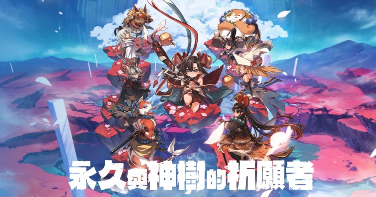 永久與神樹的祈願者