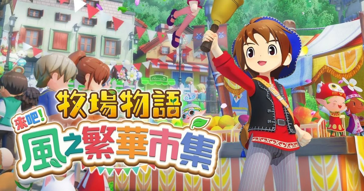 牧場物語 來吧!風之繁華市集