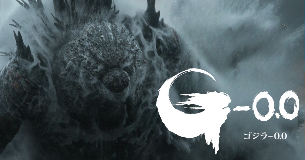 哥斯拉 0.0