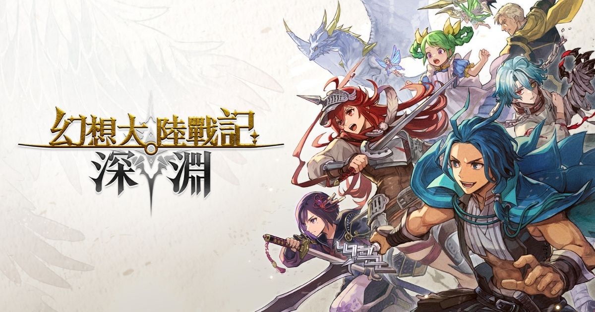 幻想大陸戰記 深淵