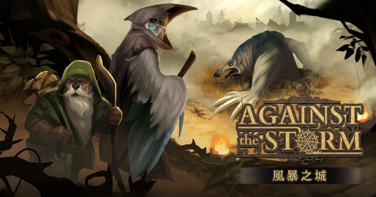風暴之城 Against the Storm