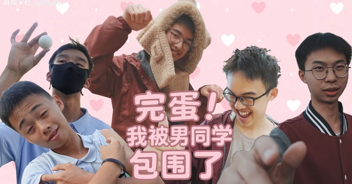 完蛋！我被男同學包圍了