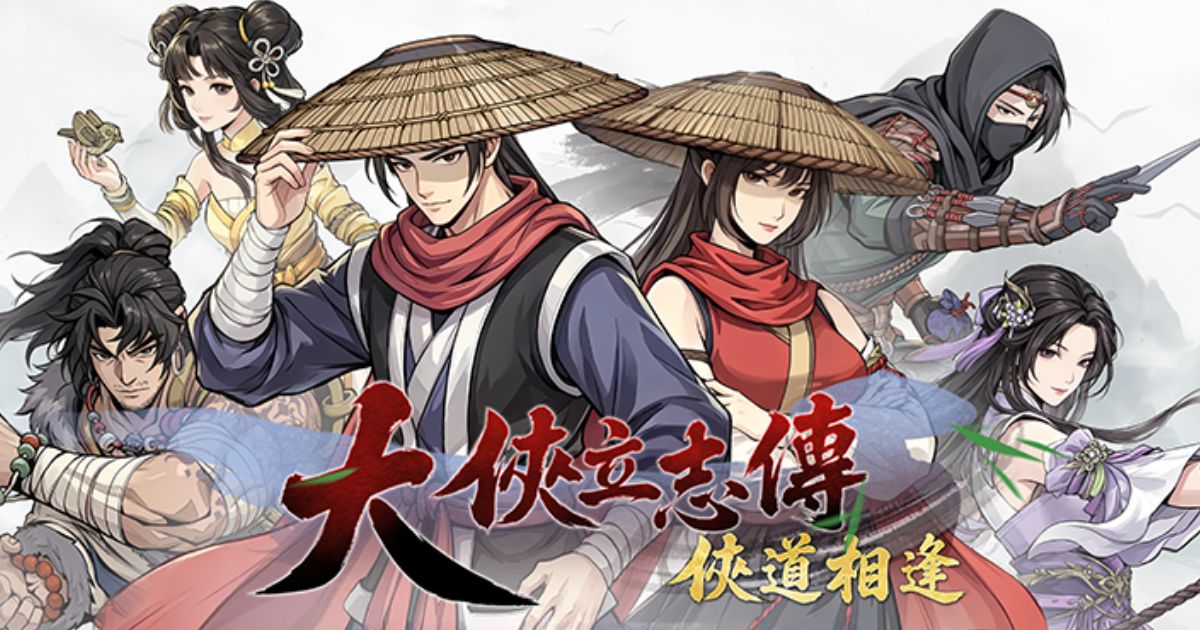 大俠立志傳：俠道相逢