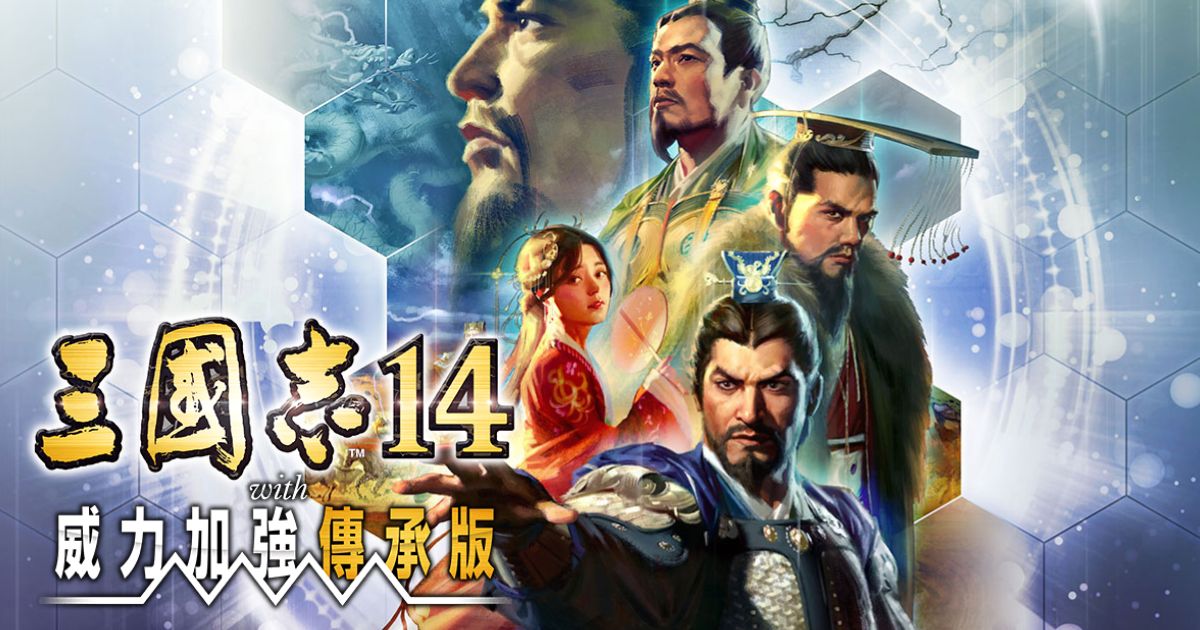 三國志14 with 威力加強傳承版